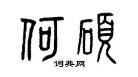 曾庆福何硕篆书个性签名怎么写