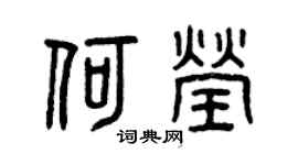曾庆福何莹篆书个性签名怎么写