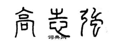 曾庆福高志强篆书个性签名怎么写