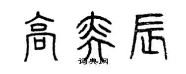 曾庆福高奕辰篆书个性签名怎么写
