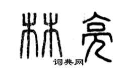 曾庆福林亮篆书个性签名怎么写