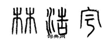 曾庆福林浩宇篆书个性签名怎么写