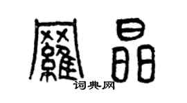 曾庆福罗晶篆书个性签名怎么写
