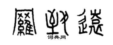 曾庆福罗致远篆书个性签名怎么写