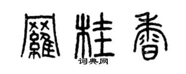 曾庆福罗桂香篆书个性签名怎么写