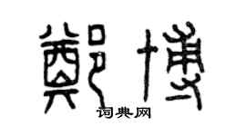 曾庆福郑博篆书个性签名怎么写
