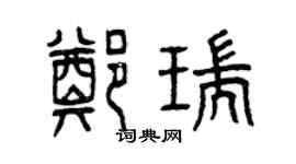 曾庆福郑瑞篆书个性签名怎么写