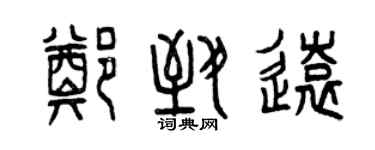 曾庆福郑致远篆书个性签名怎么写