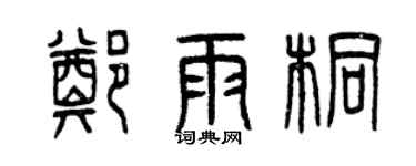 曾庆福郑雨桐篆书个性签名怎么写