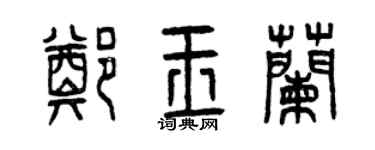 曾庆福郑玉兰篆书个性签名怎么写