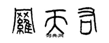 曾庆福罗天佑篆书个性签名怎么写