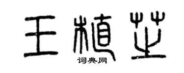 曾庆福王植芝篆书个性签名怎么写