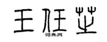 曾庆福王任芝篆书个性签名怎么写