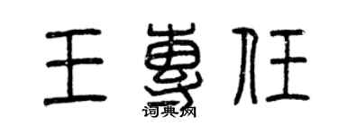 曾庆福王专任篆书个性签名怎么写