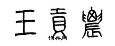 曾庆福王贡农篆书个性签名怎么写