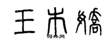 曾庆福王木娇篆书个性签名怎么写