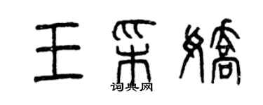 曾庆福王彩娇篆书个性签名怎么写