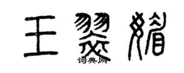 曾庆福王翠媚篆书个性签名怎么写