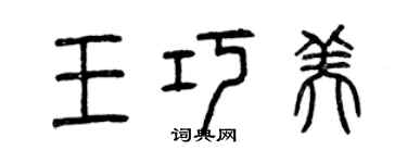 曾庆福王巧美篆书个性签名怎么写