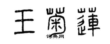 曾庆福王菊莲篆书个性签名怎么写