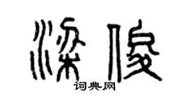 曾庆福梁俊篆书个性签名怎么写