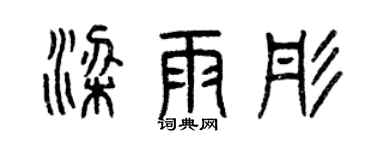 曾庆福梁雨彤篆书个性签名怎么写