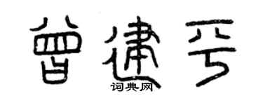 曾庆福曾建平篆书个性签名怎么写