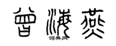 曾庆福曾海燕篆书个性签名怎么写