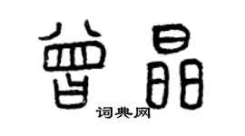 曾庆福曾晶篆书个性签名怎么写