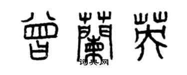 曾庆福曾兰英篆书个性签名怎么写