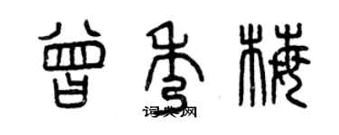 曾庆福曾秀梅篆书个性签名怎么写