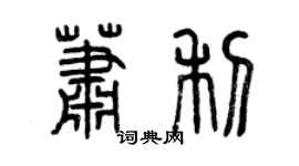 曾庆福萧利篆书个性签名怎么写