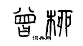 曾庆福曾柳篆书个性签名怎么写