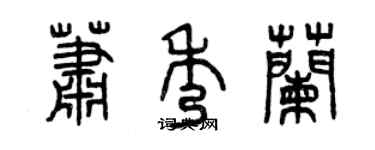 曾庆福萧秀兰篆书个性签名怎么写