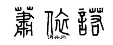曾庆福萧依诺篆书个性签名怎么写