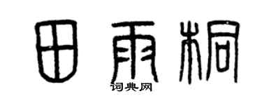 曾庆福田雨桐篆书个性签名怎么写