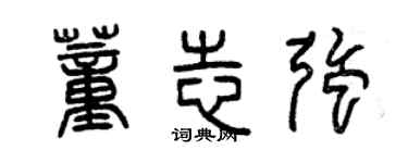 曾庆福董志强篆书个性签名怎么写