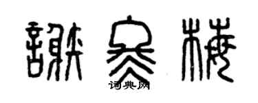 曾庆福谢冬梅篆书个性签名怎么写