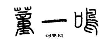 曾庆福董一鸣篆书个性签名怎么写