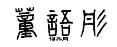 曾庆福董语彤篆书个性签名怎么写