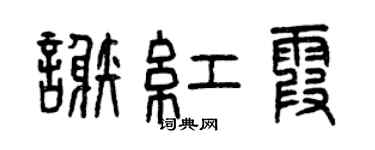 曾庆福谢红霞篆书个性签名怎么写