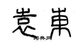 曾庆福袁东篆书个性签名怎么写