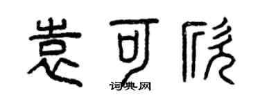 曾庆福袁可欣篆书个性签名怎么写