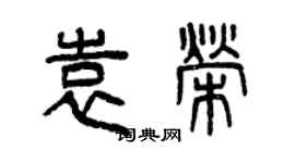 曾庆福袁荣篆书个性签名怎么写