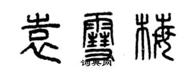 曾庆福袁雪梅篆书个性签名怎么写