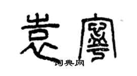 曾庆福袁宁篆书个性签名怎么写