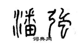 曾庆福潘强篆书个性签名怎么写