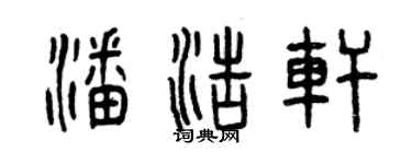 曾庆福潘浩轩篆书个性签名怎么写