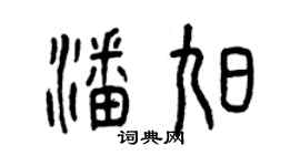 曾庆福潘旭篆书个性签名怎么写