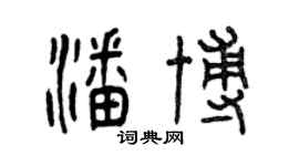 曾庆福潘博篆书个性签名怎么写